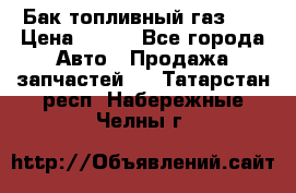 Бак топливный газ 66 › Цена ­ 100 - Все города Авто » Продажа запчастей   . Татарстан респ.,Набережные Челны г.